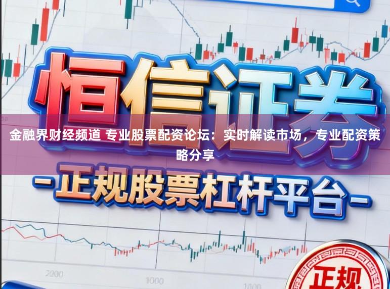 金融界财经频道 专业股票配资论坛：实时解读市场，专业配资策略分享
